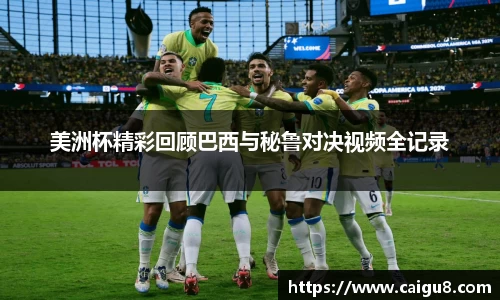美洲杯精彩回顾巴西与秘鲁对决视频全记录