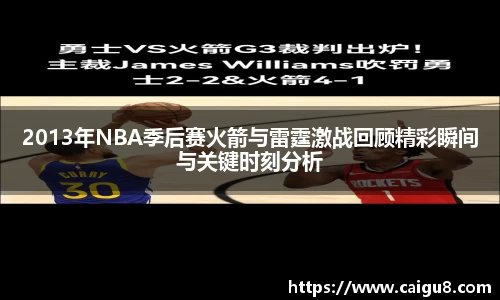 2013年NBA季后赛火箭与雷霆激战回顾精彩瞬间与关键时刻分析