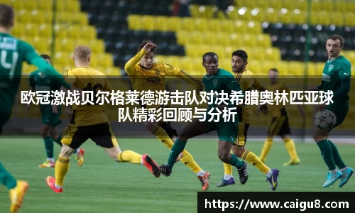 欧冠激战贝尔格莱德游击队对决希腊奥林匹亚球队精彩回顾与分析