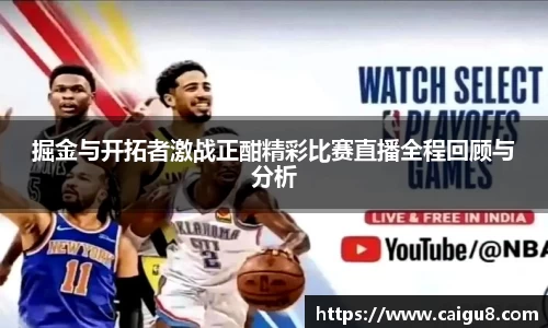 掘金与开拓者激战正酣精彩比赛直播全程回顾与分析