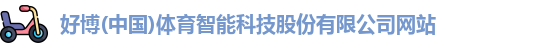 好博(中国)体育